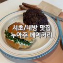 누아주베이커리 방배본점 이미지