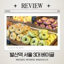 마곡온약국 | [발산역] 마곡에서 만나는 서울 3대 베이글 &#39;베이글리스트&#39;