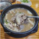 박달만복순대국 | 군포 금정역 맛집 만복순대국 금정점 내돈내산 후기