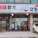장수면가교동짬뽕안산한대점