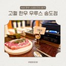 부안청보리 한우농장 | 대접받는 한 끼, 우루스 송도점! 다 구워주는 송도 숙성한우 맛집