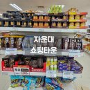무공태권도 | [자운대쇼핑타운] 과자, 라면 등 할인 정보