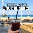 346 | 강릉카페추천｜강문해변카페추천 오션뷰 대형카페 346 커피스토리 방문 후기