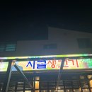 임지훈의시골생고기충주 | 고기집 임지훈의 시골생고기 서충주점 삼겹살 먹은후기 내돈내산