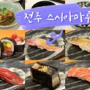 전주 신시가지 오마카세 맛집 추천 : 스시아마루
