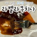 라벨라쿠치나 | 대구 수성못 맛집 · 수성못 파스타 · 블루리본 맛집 [라벨라쿠치나]