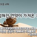 12월17일 (화) 더렵혀진 언약이 가져온 저주 이미지