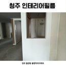 봉명로 | 청주 인테리어필름｜방화문 문틀 창틀 붙박이장 시공 후기