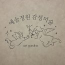 예술감성 창의미술 | 대구 미술학원 예술정원감성미술학원 체험 후기~!아이 창의력 쑥쑥!