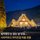 타이어마을 | 시라카와고 라이트업 마을 관광, 눈 보러 왔는데 폭망한 후기(행사 지도 첨부)