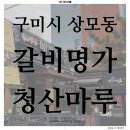 갈비명가청산마루구미점 이미지