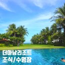 오무께풀빌라 | 베트남 나트랑 깜란 더아남 리조트 조식 / 공용 수영장