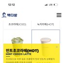 빽다방 민트초코 라떼랑 빽스치노 당류 이거 맞나? 왜 빽스치노가 당류 더 낮음 이미지