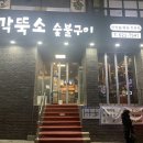 우두머리숯불구이