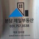 분당제일공인중개사사무소 이미지