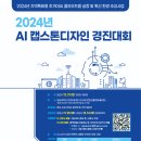 [공모전사이트] 2024년 AI 캡스톤디자인 경진대회 이미지