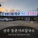 참;나(공연장 상주단체) | 상주맛집 상주 모임 회식이 가능한 북천뷰 등촌샤브칼국수