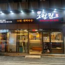 (주)코리아세븐 이수세양점 | 이수역 삼겹살 새우구이도 맛있는 그릴진