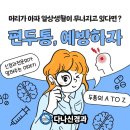 다나신경과의원 네이버블로그