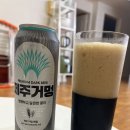 흑맥주지만 쓴맛이 없이 부드러운 제주거멍에일
