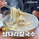 예산 맛집 삽다리칼국수 콩칼국수 내돈내산 후기, 스플라스 리솜 근처 맛집 추천