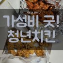 공릉동치킨집 테이크아웃 청년치킨 가성비굿!