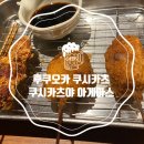 쿠시카야 | 후쿠오카 이자카야 쿠시카츠 전문점 쿠시카야 아게마스