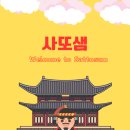 사또샘 이미지