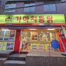 가마치옛날통닭구서역점