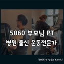 광교노인복지관 | 광교 영통 PT｜5060 부모님 건강이 걱정된다면? 재활운동 저에게 맡겨주세요!