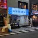 달래해장 공덕점 이미지