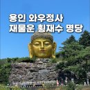 와우정사 | [용인 가볼만한 곳] 재물운 횡재수 명당으로 유명한 와우정사 방문 후기(+주차 정보)