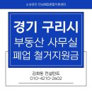 사천공단부동산 사무실 | 경기 구리시 부동산 사무실 폐업 철거지원금 후기