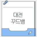 노은3동주민센터 | 대전 지족동 빵지순례 맛집 꾸드뱅 후기(feat.주차불편,크림브륄레페스츄리 강추❣️)