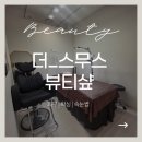 더 행복한 뷰티샵 | 📝 부산속눈썹 잘하는 곳 찾다 발견! 부산연산동속눈썹 더스무스뷰티샵 솔직 후기