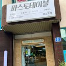 파스토테이블 이미지