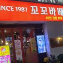 꼬꼬마을숯불바베큐 | [안양일번가 맛집] 1987년부터 지켜온 꼬꼬바베큐 숯불치킨 솔직후기 (안양역 술집 추천)