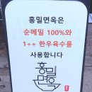 홍밀면옥