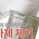 스텐 연마제 제거방법 귀찮아도 하는 이유 이미지