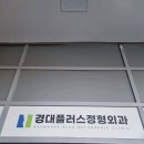 경대플러스정형외과의원 이미지