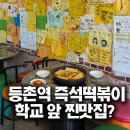 학교앞분식 | 등촌역 즉석떡볶이 맛집 또오랑, 학교 앞 분식집 후기