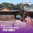 김룡사 | 천년고찰 문화유산을 품은 문경 김룡사