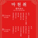 마천취