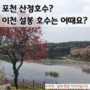 산정공원2 | "포천 산정호수 vs 이천 설봉공원 솔직 비교 | 주차·볼거리·산책로 완벽 정리