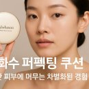 에이치피알 | 설화수 퍼펙팅 쿠션 섬세한 피부에 머무는 차별화된 경험