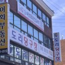 도리당구장 이미지