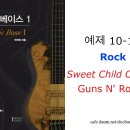 예제 10-16 Rock - Guns N' Roses - Sweet Child O'Mine 이미지