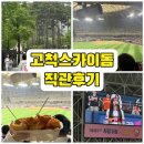 씨유운서스카이점 | 250511 한화vs키움 직관 후기 [고척스카이돔 3루 외야커플석 213구역 I열 1,2번 시야]
