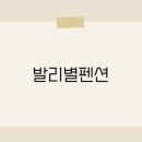 발리펜션 이미지