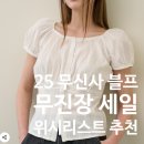 무신사 세일 기간, 25 무진장 블프 여자 위시리스트 추천